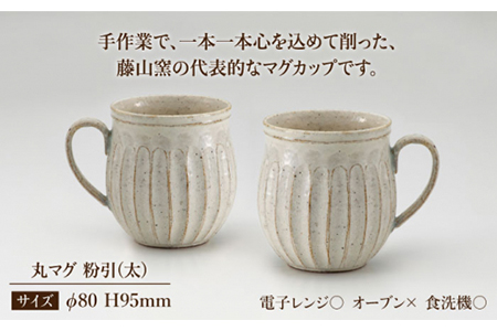 【美濃焼】＜ロングヒット商品＞鎬 ペア丸マグ 粉引（太）×粉引（太）【藤山窯】【TOKI MINOYAKI返礼品】≪土岐市≫ ティータイム コーヒーカップ シンプル ペアセット 夫婦 マグカップ マット おしゃれ かわいい カフェ 美濃焼 国産 日本製 食器 コップ マグ カップ 家カフェ 和カフェ お茶入れ 珈琲 紅茶 白 白色 ホワイト うつわ [MAH017]