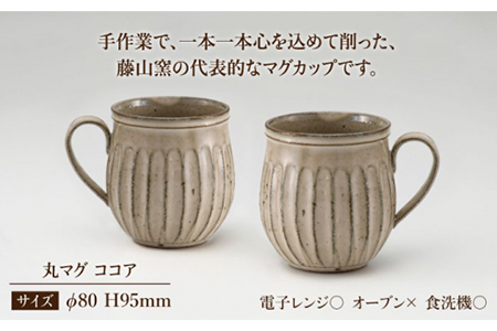 【美濃焼】＜ロングヒット商品＞鎬 ペア丸マグ ココア×ココア【藤山窯】【TOKI MINOYAKI返礼品】≪土岐市≫ ティータイム コーヒーカップ シンプル ペアセット 夫婦 マグカップ マット おしゃれ かわいい カフェ 美濃焼 国産 日本製 食器 コップ マグ カップ 家カフェ 和カフェ 珈琲 茶 ブラウン うつわ [MAH018]