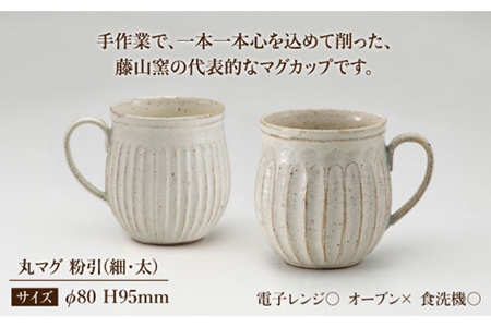 【美濃焼】＜ロングヒット商品＞鎬 ペア丸マグ 粉引（細）×粉引（太）【藤山窯】【TOKI MINOYAKI返礼品】≪土岐市≫ ティータイム コーヒーカップ シンプル ペアセット 夫婦 マグカップ マット おしゃれ かわいい カフェ 美濃焼 国産 日本製 食器 コップ マグ カップ 家カフェ 和カフェ 珈琲 紅茶 ホワイト うつわ [MAH020]