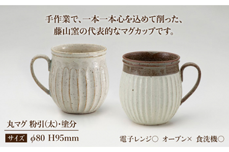 【美濃焼】＜ロングヒット商品＞鎬 ペア丸マグ 粉引（太）×塗分【藤山窯】【TOKI MINOYAKI返礼品】≪土岐市≫ ティータイム コーヒーカップ シンプル ペアセット 夫婦 マグカップ マット おしゃれ かわいい カフェ 美濃焼 国産 日本製 食器 コップ マグ カップ 家カフェ 和カフェ 珈琲 紅茶 ホワイト 白 うつわ  [MAH024]