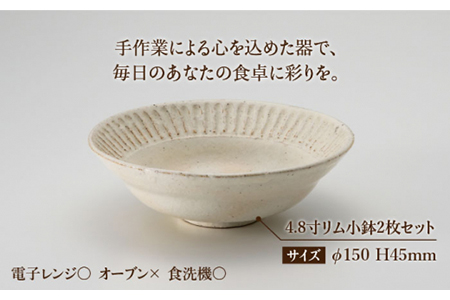【美濃焼】鎬 4.8寸リム 小鉢セット 粉引（細）×粉引（細）【藤山窯】【TOKI MINOYAKI返礼品】食器 ボウル ペア 副菜鉢 取り鉢 サラダボウル デザートボウル 白 手作り しのぎ シンプル おしゃれ レンジ対応 食洗機対応 [MAH046]