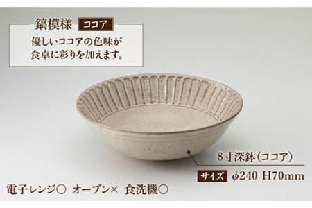 【美濃焼】鎬 8寸深鉢 ココア【藤山窯】【TOKI MINOYAKI返礼品】食器 丼 ボウル どんぶり 麺鉢 盛り鉢 サラダボウル ブラウン 茶色 手作り しのぎ シンプル おしゃれ レンジ対応 食洗機対応 [MAH057]