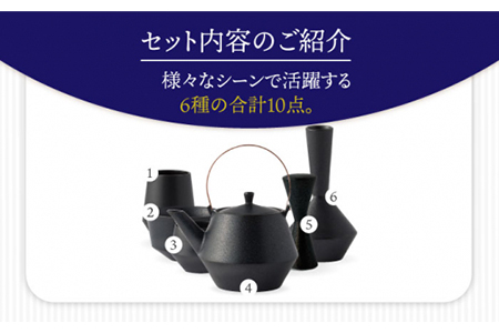 【美濃焼】Frustum 二人暮らし ペアセット 10点（黒）【晋山窯ヤマツ】【TOKI MINOYAKI返礼品】食器 土瓶 湯呑 煎茶碗 茶器セット 一輪挿し 花瓶 ペア セット 新生活 夫婦 カップル おもてなし ブラック 黒 シンプル おしゃれ 送料無料 [MAS020]
