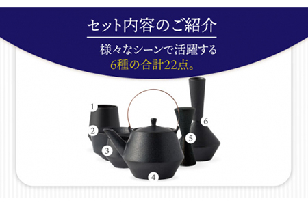 【美濃焼】Frustum 五人家族 ファミリーセット 22点（黒）【晋山窯ヤマツ】【TOKI MINOYAKI返礼品】食器 土瓶 湯呑 煎茶碗 茶器セット 一輪挿し 花瓶 新生活 家族 ファミリー おもてなし ブラック 黒 シンプル おしゃれ 送料無料 [MAS024]