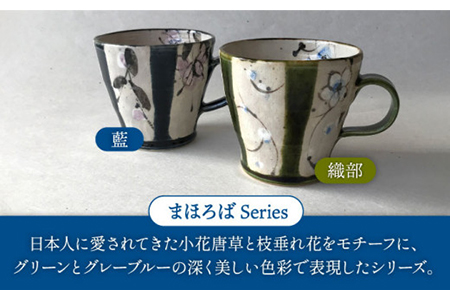 【美濃焼】藍と織部 まほろば ペアマグカップ（レンジ対応/300CC）【buzan 武山窯】食器 コーヒーカップ ティーカップ 花柄 藍色 織部 ネイビー グリーン 紺 緑 夫婦 カップル ペア セット おしゃれ ギフト プレゼント 贈り物 レンジ対応 送料無料 [MBA050]