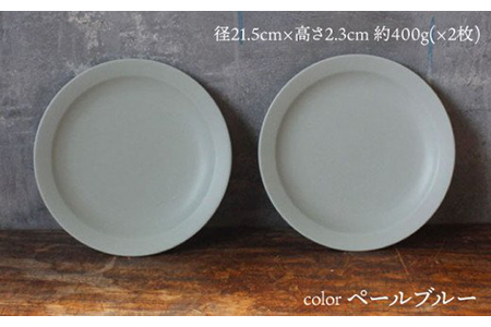 【美濃焼】flat 7plate 7プレート2枚セット（ペールブルー2枚）【KANEAKI SAKAI POTTERY】【TOKI MINOYAKI返礼品】 食器 皿 シンプル 器 うつわ プレート お皿 丸皿 中皿 パスタ皿 ワンプレート 焼き物 大人 シック マット ブルー ペールブルー 水色 青 金秋酒井 送料無料   [MBC021]