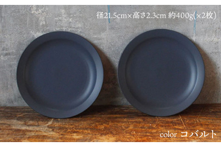 【美濃焼】flat 7plate 7プレート2枚セット（コバルト2枚）【KANEAKI SAKAI POTTERY】【TOKI MINOYAKI返礼品】 食器 皿 シンプル 器 うつわ プレート お皿 丸皿 中皿 パスタ皿 ワンプレート 焼き物 大人 シック マット ネイビー 紺 金秋酒井 送料無料  [MBC022]