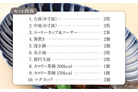【美濃焼】ぎやまん陶ディナーセット（茄子紺ブルー）【カネコ小兵製陶所】【TOKI MINOYAKI返礼品】食器セット 皿 大皿 小皿  鉢 ボウル 茶碗 コップ マグカップ  コーヒーカップ ティーカップ 箸置き パスタ皿 カレー皿 取り皿 サラダボウル 紺 青 ブルー ツヤ  艶 贈り物 ギフト プレゼント 新生活 結婚祝い おしゃれ 和風 送料無料  [MBD091]