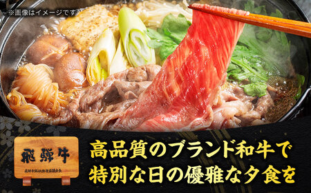 飛騨牛 すき焼き用 700g A5【マルゴー】[MBE004]