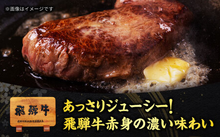 飛騨牛 ランプステーキ 300g(150g×2)【マルゴー】[MBE032]