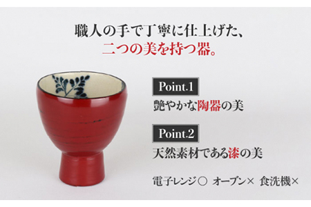 【美濃焼】漆陶 高台盃 根来【宗山窯】【TOKI MINOYAKI返礼品】食器 おちょこ 酒器 杯 お猪口 御猪口 漆 呉須 染付 工芸品 職人 赤 レッド 陶器 送料無料[MBI002]