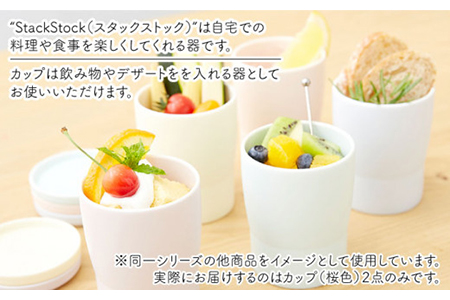 【美濃焼】StackStock カップ ペアセット 桜色2個【城山製陶所】食器 コップ タンブラー 湯呑み コーヒー 紅茶 花瓶 花器 インテリア 収納 スタック カラフル パステルカラー 電子レンジ対応 食洗器対応 かわいい おしゃれ ペア セット ピンク 送料無料 [MCK017]