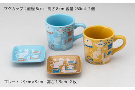 【美濃焼】ココカフェ マグ＆プレートペア【陶友 長江商店】食器 マグカップ コーヒーカップ ティーカップ 小皿 角皿 薬味皿 アニマル ネコ うさぎ 鳥 カップル 家族 かわいい ギフト イエロー ブルー お祝い 新生活 贈り物 北欧 送料無料  [MCO007]
