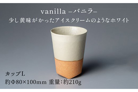【美濃焼】ブランシュ カップLペアセット（vanilla×mocha）【JYUZAN-寿山-】 食器 コップ 湯呑み 湯飲み セット おしゃれ 美濃焼 食器 湯呑み 電子レンジ対応 食洗機対応 優しい 送料無料   [MCN016]