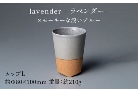 【美濃焼】ブランシュ カップLペアセット（lavender×mocha）【JYUZAN-寿山-】 食器 コップ 湯呑み 湯飲み セット おしゃれ 美濃焼 食器 湯呑み 電子レンジ対応 食洗機対応 優しい 送料無料    [MCN018]