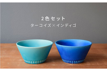 【美濃焼】Stripe ペアボウルセット インディゴ×ターコイズ【作山窯・SAKUZAN】【TOKI MINOYAKI返礼品】 食器 ボウル スープボウル サラダボウル デザートボウル 鉢 セット シンプル ブルー 青 電子レンジ対応 食洗器対応 送料無料   [MBJ027]