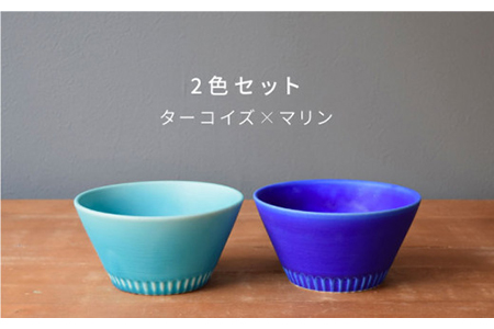 【美濃焼】Stripe ペアボウルセット マリン×ターコイズ【作山窯・SAKUZAN】【TOKI MINOYAKI返礼品】 食器 ボウル スープボウル サラダボウル デザートボウル 鉢 セット シンプル ブルー 青 電子レンジ対応 食洗器対応 送料無料   [MBJ028]