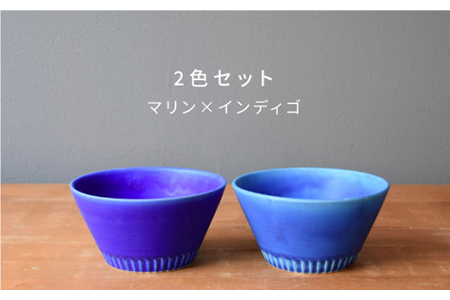 【美濃焼】Stripe ペアボウルセット マリン×インディゴ【作山窯・SAKUZAN】【TOKI MINOYAKI返礼品】 食器 ボウル スープボウル サラダボウル デザートボウル 鉢 セット シンプル ブルー 青 電子レンジ対応 食洗器対応 送料無料   [MBJ029]