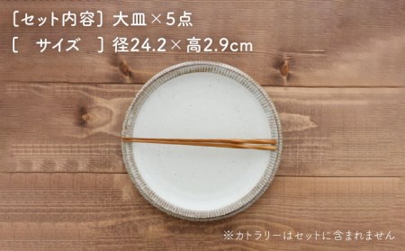 【美濃焼】大皿 24cm 渕錆粉引 5枚セット【EAST table】≪土岐市≫ 皿 ワンプレート ランチプレート 美濃焼 セット デザート インテリア おしゃれ 食器セット お皿セット 陶器 パスタ サラダ 食器 パスタ皿 国産 送料無料 [MBS001]