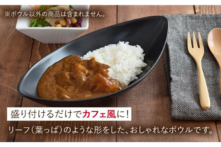 【美濃焼】CAFEリーフボウル 27cm 黒マット 4個セット【EAST table】 [MBS042]