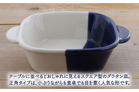 【美濃焼】グラタン皿 正角 バイカラー minoruba ネイビー 4個セット【EAST table】 食器 うつわ 耐熱皿 グリル おしゃれ [MBS044]
