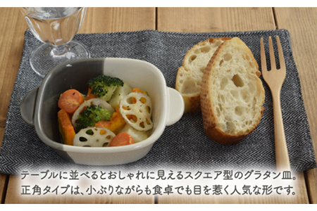 【美濃焼】グラタン皿 正角 バイカラー minoruba グレー  4個セット【EAST table】 食器 うつわ 耐熱皿 グリル おしゃれ [MBS045]
