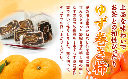 和歌山県産 ゆず巻き柿 380g(190g×2本セット) JAわかやま 紀の里地域本部《90日以内に出荷予定(土日祝除く)》 和歌山県 紀の川市 柿 カキ かき 干し柿 柚子 ユズ
