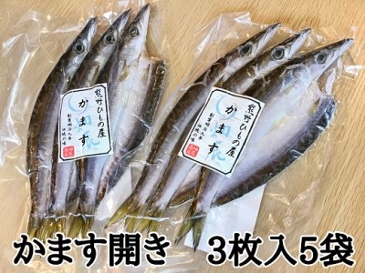 熊野の老舗干物屋　畑辰商店【かます開き☆3尾入り】×5袋【kmkn0255】