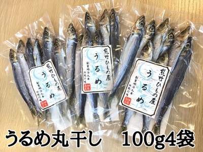熊野の老舗干物屋　畑辰商店【うるめ丸干し☆100ｇ入り】×4袋【kmkn0257】