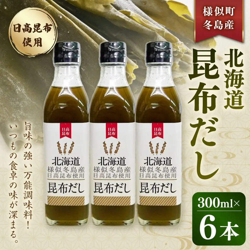 【健康】北海道昆布だし　冬島産日高昆布だし ６本セット