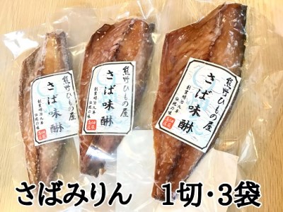 熊野の老舗干物屋　畑辰商店【さばみりん干し☆1切れ入り】×3袋【kmkn0265】