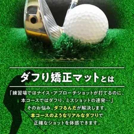 ダフり矯正マット　ダフるんだ   不織布タイプ 　1枚　ゴルフマット_雑貨・日用品 ゴルフ用品 スポーツ・アウトドア用品 _【1092253】