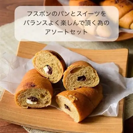 新・フスボン11種セット_ パン  ぱん  菓子・スイーツ チョコレート    菓子・スイーツ ケーキ    菓子・スイーツ クッキー    菓子・スイーツ 洋菓子    菓子・スイーツ 焼き菓子  _【配送不可地域：離島】【1289663】