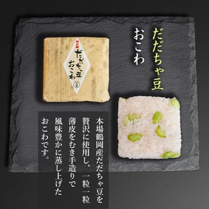 佐徳のおこわ３種類セット（9個入り） だだちゃ豆・赤飯・舞茸 各3個入　A06-503