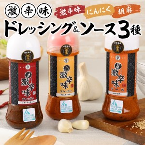 ドレッシング ソース 激辛味 3種 セット 各200ｇ 詰め合わせ 名物 焼肉のたれ 調味料 旨辛 キャンプ
