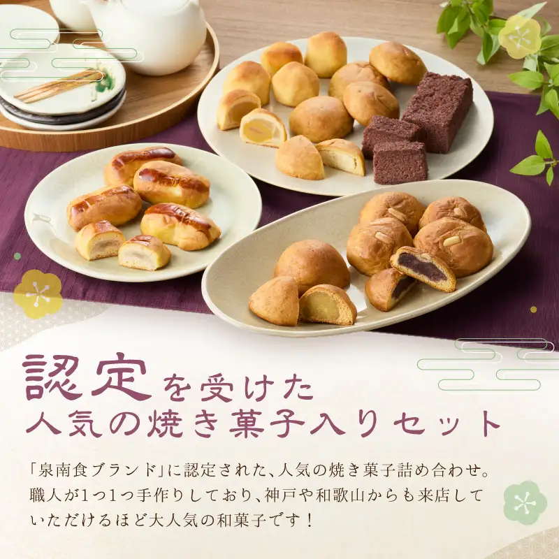 職人1つ1つ 手作り 泉南 銘菓 詰め合わせ （ 和風 焼き菓子 セット ） 和菓子 和菓子セット 饅頭 詰合せ 詰め合わせ ギフト お中元 お歳暮 お供え物 贈答【004D-010】