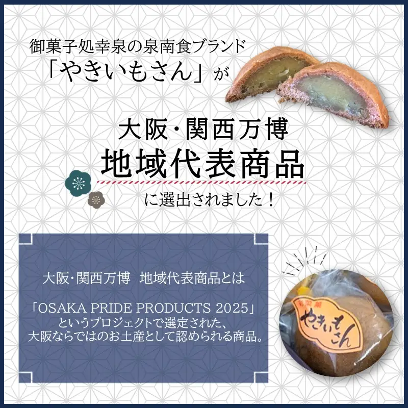 泉南食ブランド認定 やきいもさん ・ なめらか カステラ 詰め合わせ 焼き菓子 お菓子 和菓子 セット お中元 お歳暮 手作り さつまいも お供え物【004D-018】
