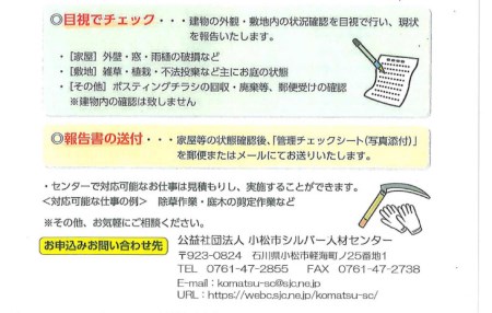【小松市内】空き家管理・見守りサービス（1回 屋外のみ） 小松市シルバー人材センター 010157 空家 見守り みまもり
