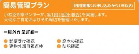 【小松市内】空き家管理サービス 簡易プラン(年1回 屋外のみ) 小松市空き家相談センター 010158 空家 見守り みまもり