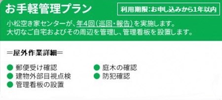 【小松市内】空き家管理サービス お手軽プラン(年4回 屋外のみ) 小松市空き家相談センター 034006 空家 見守り みまもり
