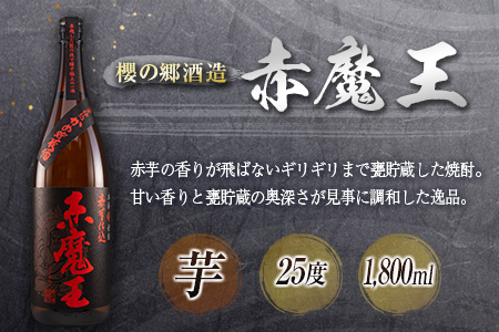 神出鬼没『王』焼酎 飲み比べ セット 合計2本 25度 33度 お酒 アルコール 飲料 芋焼酎 赤魔王 櫻の郷酒造 漆黒 超不阿羅王 酒蔵大手門 希少 限定品 甕貯蔵 ブレンド 呑み比べ 晩酌 家飲み 家呑み ご褒美 お祝い 記念日 お取り寄せ 宮崎県 日南市 送料無料_FB9-24
