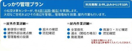 【小松市内】空き家管理サービス しっかりプラン(年4回 屋内・屋外) 小松市空き家相談センター 067003 空家 見守り みまもり