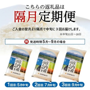 SE0569　≪隔月3回定期便≫ はえぬき 5kg×3回 計15kg 山形県庄内産 隔月で中旬にお届け 東北 山形県 酒田市 庄内地方 米 精米 白米 お米 ごはん ご飯 庄内米 農協 JA 小分け 少人数 隔月 定期便 産地直送 JA庄内みどり