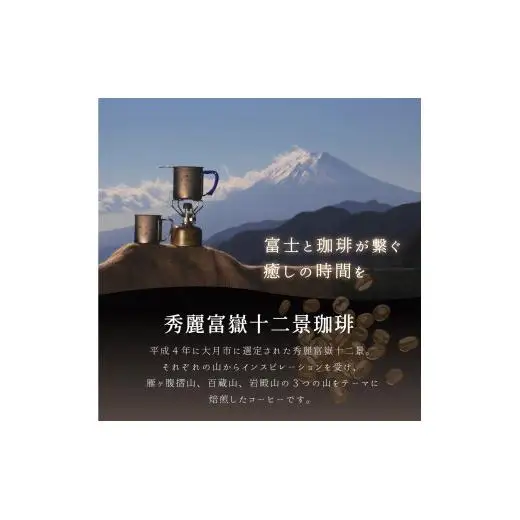 秀麗富嶽十二景珈琲【三景セット】【042-001】｜珈琲豆 コーヒー 厳選 ギフト 贈答
