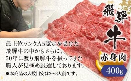 飛騨牛 A5ランク しゃぶしゃぶ用 赤身肉400g ゆずぽん200ml 牛肉 飛騨牛 ポン酢 岩ト屋  HF026