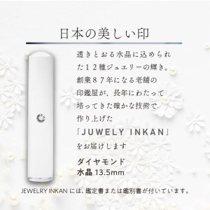 ダイヤモンド水晶【ジュエリー印鑑】(JEWELRY INKAN)13.5mm【2443S09808】