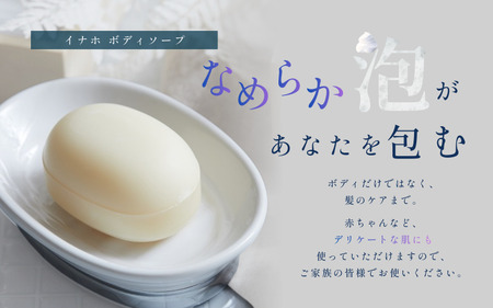 米ぬか化粧品・ソープ3点セット 『イナホ(inaho)』(3) inaho人気No.1のフェイシャルソープ２個とボディソープ１個のセット【AL004-tsun011】