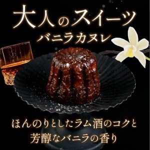 チェザート　バニラカヌレ《 焼き菓子 ラム酒 冷凍 スイーツ 人気 バニラ デザート お取り寄せ 送料無料 カヌレ お菓子 洋菓子 プレゼント プチギフト 美味しい おすすめ》【2400H10301】