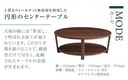 【KASHIWA】センターテーブル リビングテーブル 飛騨の家具 ウォールナット材 幅100cm  テーブル 居間 机 飛騨家具 家具 ウォルナット 柏木工 国産  飛騨高山 AM014〔テーブル人気　家具テーブル　おしゃれテーブル〕