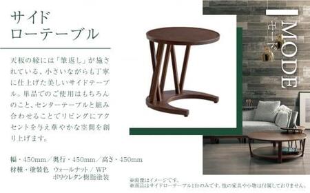 【KASHIWA】サイドローテーブル リビングテーブル 飛騨の家具 ウォールナット材 高さ45cm  テーブル 居間 机 飛騨家具 家具 ウォルナット 柏木工  シンプル 人気 おすすめ 新生活 一人暮らし 国産  飛騨高山 AM015〔テーブル人気　家具テーブル　おしゃれテーブル〕
